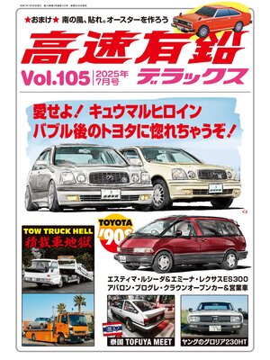 cover image of 高速有鉛デラックス2025年7月号